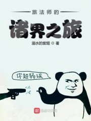 旅法师的诸界之旅封面