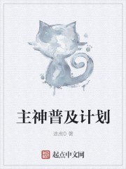 主神普及计划封面