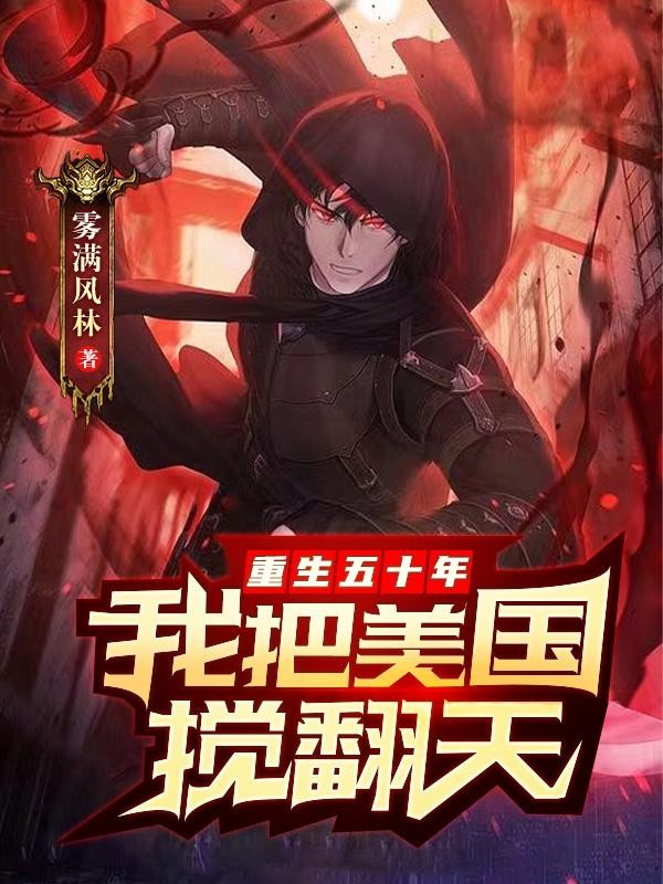 重生五十年,我把美国搅翻天封面