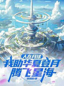 人在月球助华夏,发现女娲在逃难封面