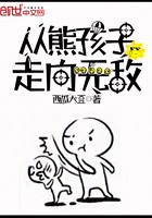 从熊孩子走向无敌封面