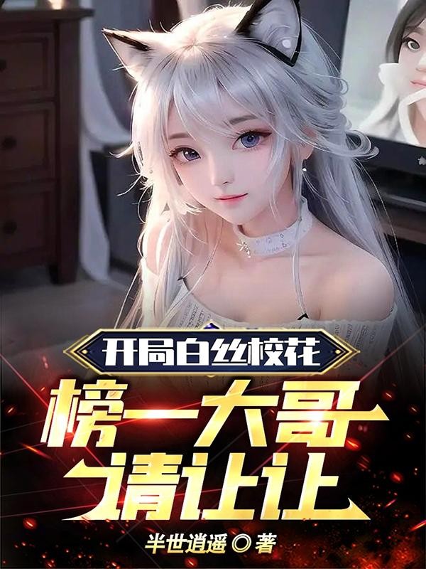 开局白丝校花,榜一大哥请让让封面