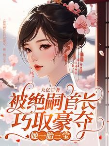 被绝嗣首长巧取豪夺,她一胎三宝封面