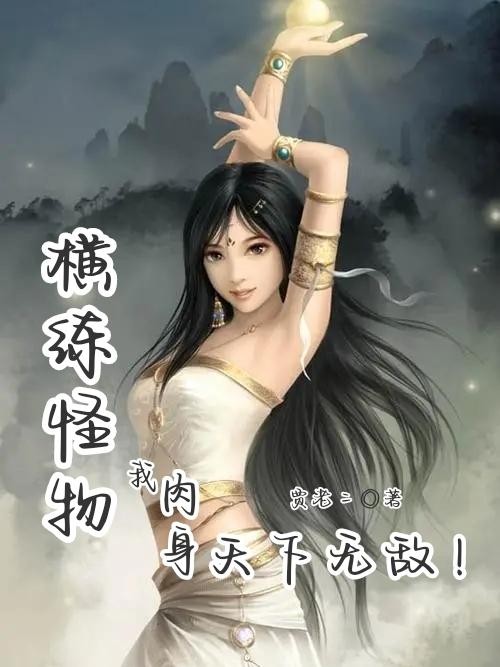 横练怪物,我肉身天下无敌!封面