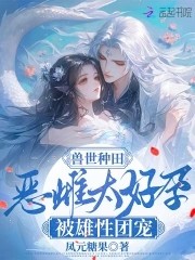 兽世种田:恶雌太好孕被雄性团宠封面