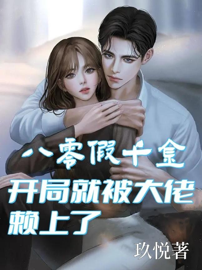 八零假千金,开局就被大佬赖上了封面