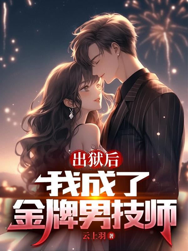 出狱后,我成了金牌男技师封面