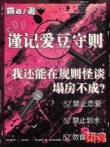 我还能在规则怪谈里塌房不成?封面
