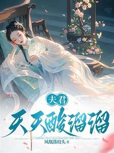 夫君天天酸溜溜封面