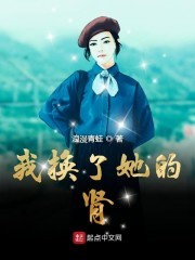 我换了她的肾封面