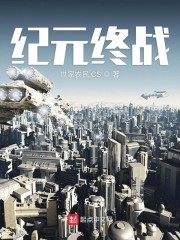 纪元终战封面