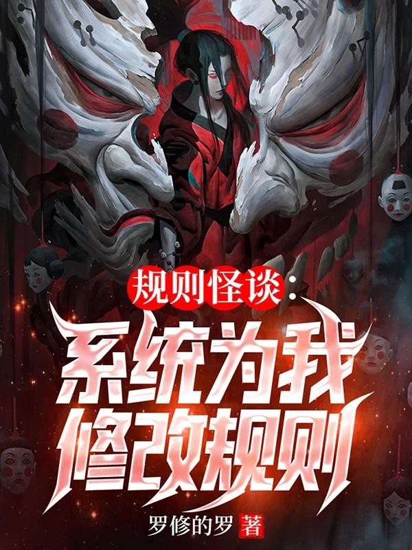 规则怪谈:系统为我修改规则封面