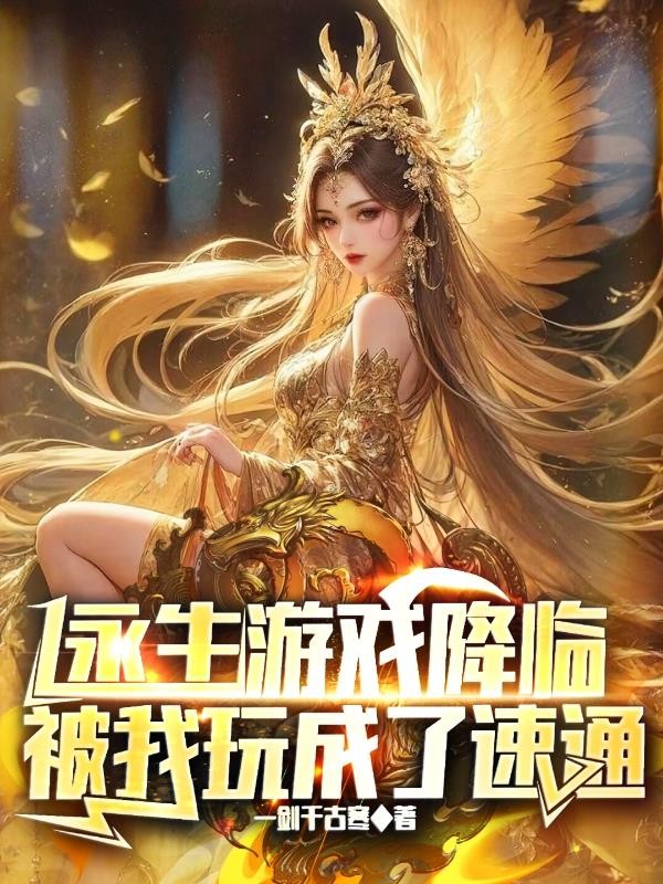 永生游戏降临,被我玩成了速通封面