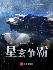 星玄争霸封面