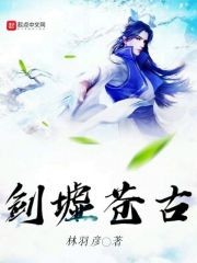 剑墟苍古封面