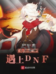 哈利波特遇上DNF封面