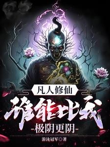 凡人修仙,万尸铸仙骨封面