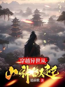 异世天庭:谁让你这么当山神的?封面