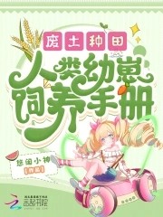 废土种田,人类幼崽饲养手册封面