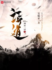 网游三国之证道封面