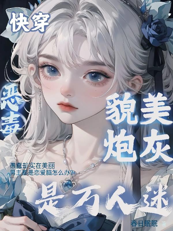 快穿:恶毒貌美炮灰是万人迷封面