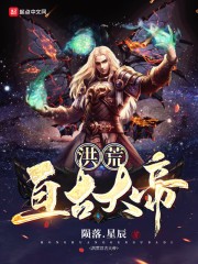 洪荒亘古大帝封面