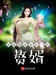 穿成炮灰家族里的赘婿封面