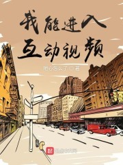 我能进入互动视频封面