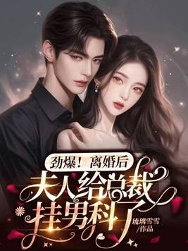 劲爆,离婚后夫人给总裁挂男科了封面