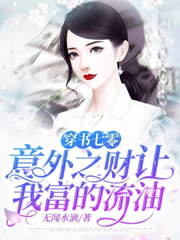 穿书七零:意外之财让我富的流油封面