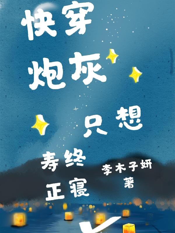 快穿炮灰只想寿终正寝封面