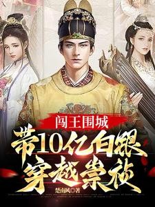 闯王围城,带10亿白银穿越崇祯封面