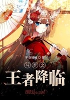 斗罗之王者降临封面