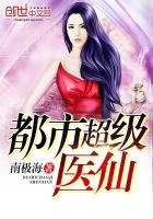 都市超级医仙封面