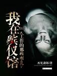 我在殡仪馆工作的那些事儿封面