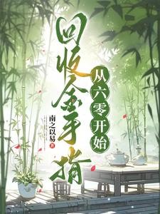 回收金手指,从六零开始封面
