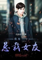 我有一个总裁女友封面
