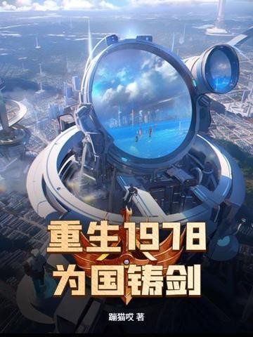 重生1978，为国铸剑封面