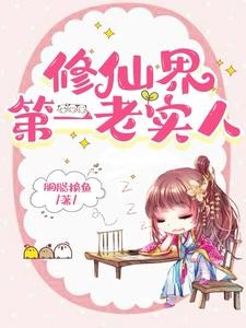 她这么老实，怎会海我封面
