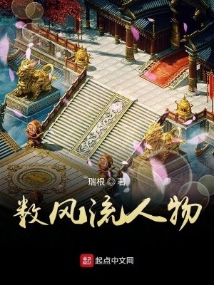 数风流人物封面