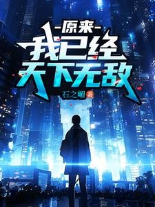 原来，我已经天下无敌封面