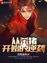 从杀猪开始的逆袭封面