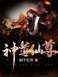 神道仙尊封面