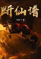 断仙谱封面