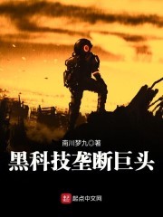 黑科技垄断巨头封面