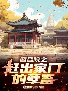 四合院:李家逆子,屡立奇功封面