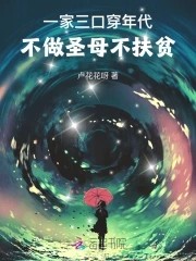 一家三口穿年代,不做圣母不扶贫封面