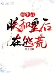 重生后,朕和皇后在逃荒封面