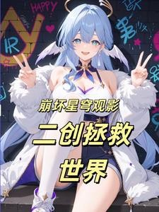 观影,让星铁见识崩坏树海理论封面