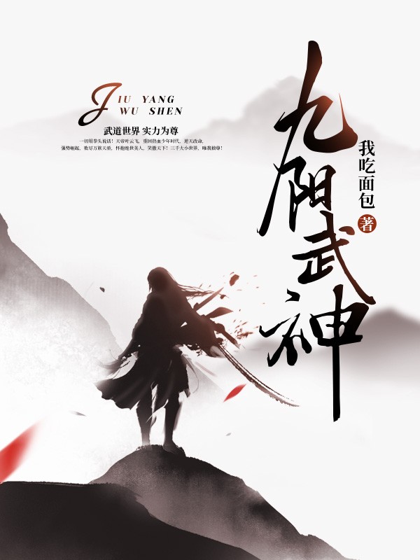 九阳武神封面